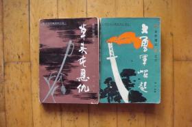 义勇军崛起 草头屯恩仇（二册合售）