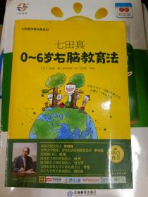 七田真系列丛书 七田真：0~6岁右脑教育法