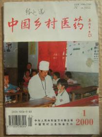 中国乡村医药 2000年第7卷第1期
