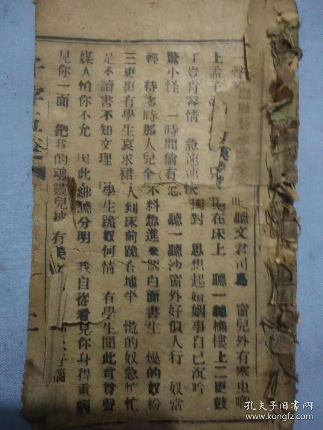 民国唱本千字五更有残