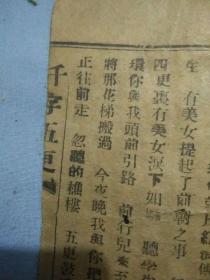 民国唱本千字五更有残
