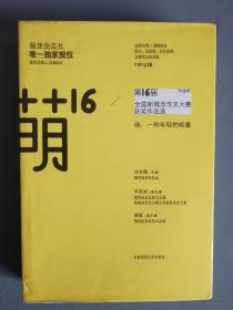 萌16—第16届全国新概念作文大赛获奖作品选