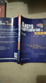 ANSYS有限元结构分析及实例解析
