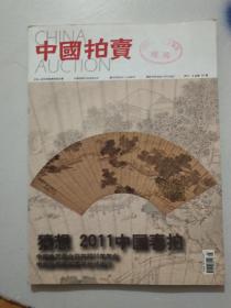 中国拍卖2011.5