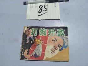 85连环画 打狗歼敌