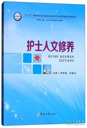 护士人文修养（供护理、助产、相关医学技术类等专业使用）/“十三五”高等教育医药院校规划教材