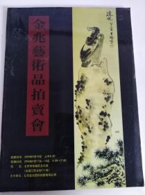 北京金兆艺术品拍卖会2004