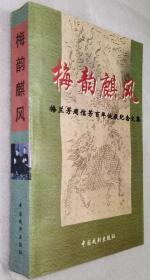 《梅韵麒风：梅兰芳周信芳百年诞辰纪念文集 》