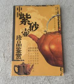 中国紫砂壶珍品鉴赏