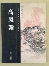 高凤翰