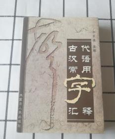 古代汉语常用字汇释