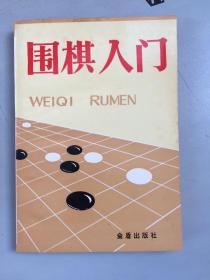 围棋入门