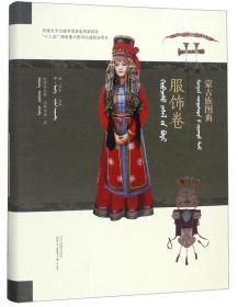 蒙古族图典·服饰卷（蒙汉对照）