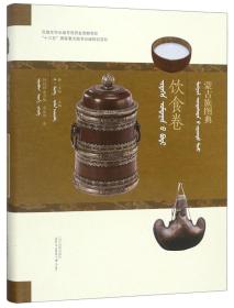 蒙古族图典 饮食卷(蒙汉对照)