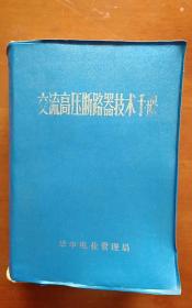 交流高压断路器技术手册