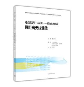 通信原理与应用：系统案例部分 广播与多媒体通信