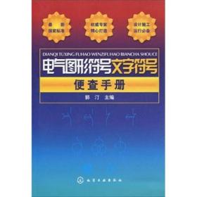 电气图形符号文字符号便查手册