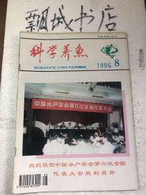 科学养鱼1996年8