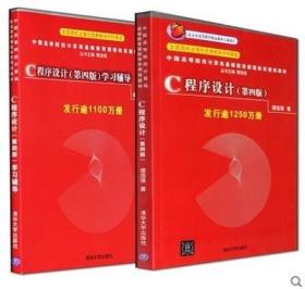 谭浩强C语言程序设计教程+学习辅导第四版4版 全套2本