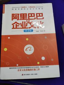 标杆企业研究经典系列：阿里巴巴的企业文化（第2版）