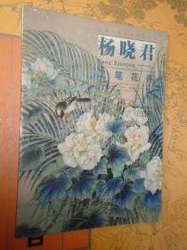 当代画家技法表现丛书 杨晓君工笔花卉