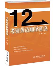 十二天突破系列丛书:考研英语翻译新说