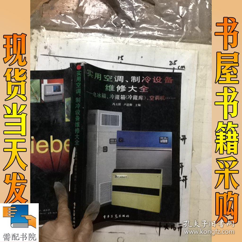 实用空调制冷设备维修大全 电冰箱冷藏箱（冷藏库）空调机