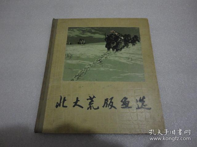 北大荒版画选（62年初版精装）【110】