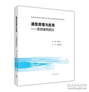 通信原理与应用：系统案例部分