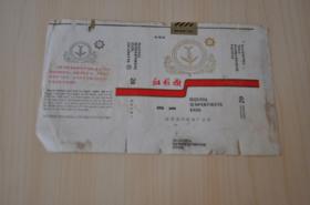 红杉树烟标（徐州卷烟厂）白盒