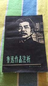 鲁迅作品注析：杭州大学中文系现代文学教研室 浙江人民出版社 馆藏