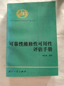 可靠性维修性可用性评估手册