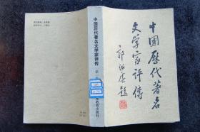 中国历代著名文学家评传【第一、二卷】