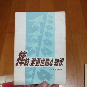 体育知识丛书  摔跤、柔道运动小知识