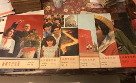 新阿尔巴尼亚画报1968、1969、1970、1971、1972、1975年全6期 其中71年缺5，68年缺1、2、3，共计32本合售，私藏品好 S