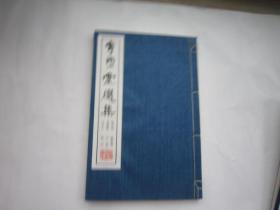 一本（徐有贞、张东海、李应祯、吴宽、王守仁、邵宝6人专集，一本专辑，   全国包顺丰，1本，行书精品， 布面包角本【宁乐堂选集】原装原函；白纸超大刻本