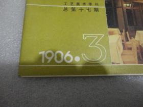 装饰（季刊）1986年第3期总第17期【088】