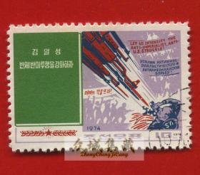 盖销 外国邮票 朝鲜 1974年 金日成选集 1枚 反美 军事战争语录