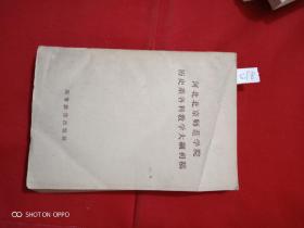 河北北京师范学院历史系格科教学大纲初稿