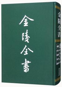 金陵全书（乙编史料类46孝陵诏敕凤凰台记事金陵世纪冶城客论）