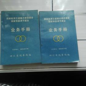 《国家能源交通重点建设基金国家预算调节基金业务手册》2本，一样的