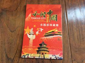 和谐中国小钱币珍藏册，