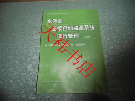 水污染 连续自动监测系统运行管理（试用）（2015年11印）（封面封底有一折痕，封面左下部边缘有裂纹）