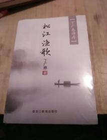 丁广惠诗存 松江鱼歌