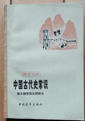 《中国古代文化史常识》秦汉魏晋南北朝部分