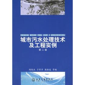 城市污水处理技术及工程实例(第二版)本书由“环境工程实例丛书”中的《城市污水处理技术及工程实例》修订而成,分上下两篇。上篇为理论篇,主要介绍城市污水处理设施设计的基本理论和方法,包括城市污水的特征、管网设计的方法、城市污水处理方法的概述、不同工艺中具体处理单元的设计方法、污泥处置方法和城市污水处理厂设计和运行管理的方法。下篇为实例篇,收录了40个真实、典型的城市污水处理工程设计的实例,包括第一