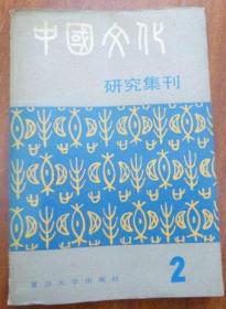中国文化研究集刊(第二辑)