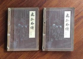 飞狐外传 （上·下·集全）