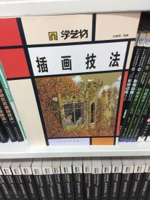 学艺坊：插画技法