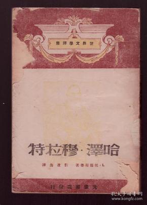 1948年东北初版 托尔斯泰原著--哈泽穆拉特 封面精美